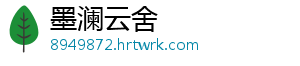 墨澜云舍